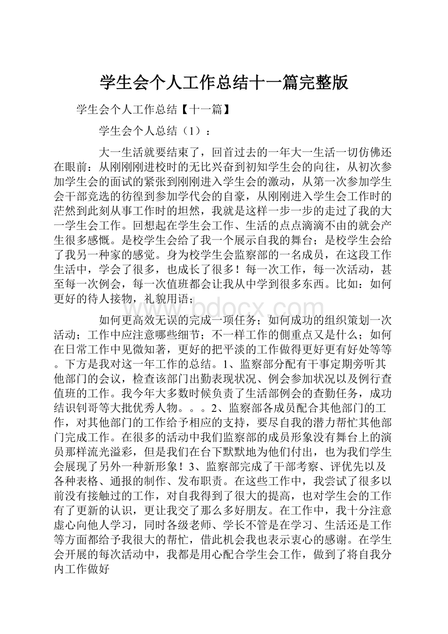 学生会个人工作总结十一篇完整版.docx_第1页