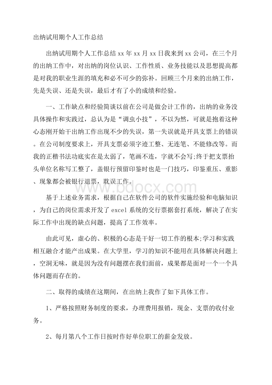 出纳试用期个人工作总结.docx_第1页