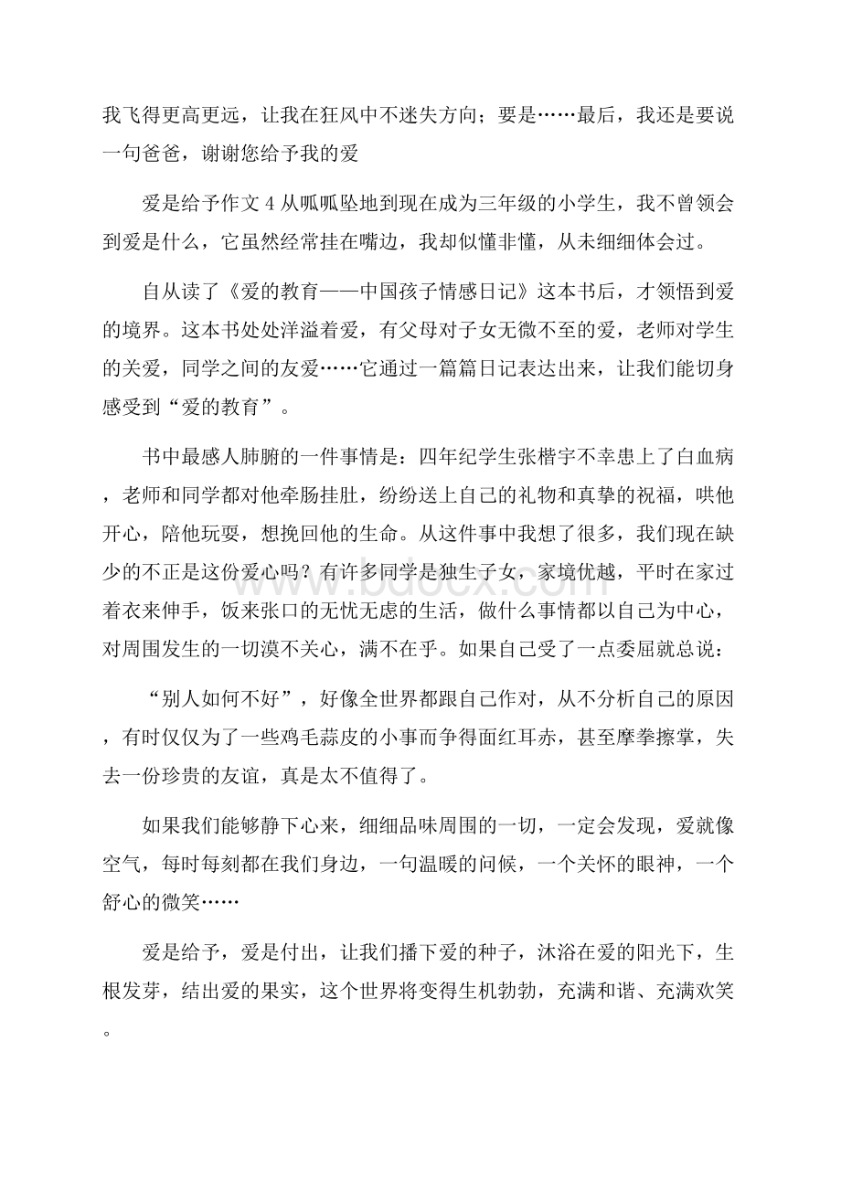 爱是给予作文范文五篇.docx_第3页