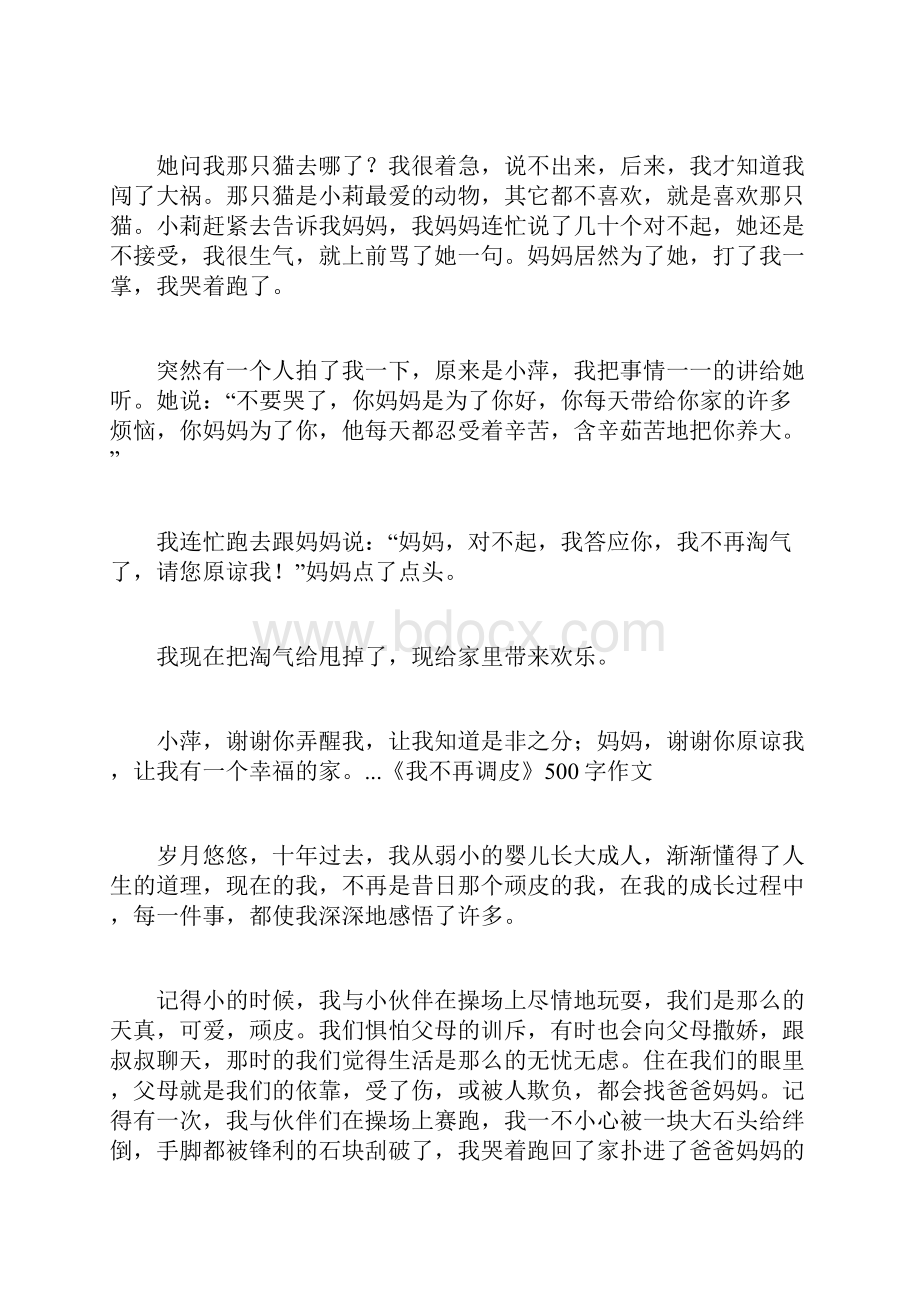 《我不再调皮》500字作文.docx_第3页