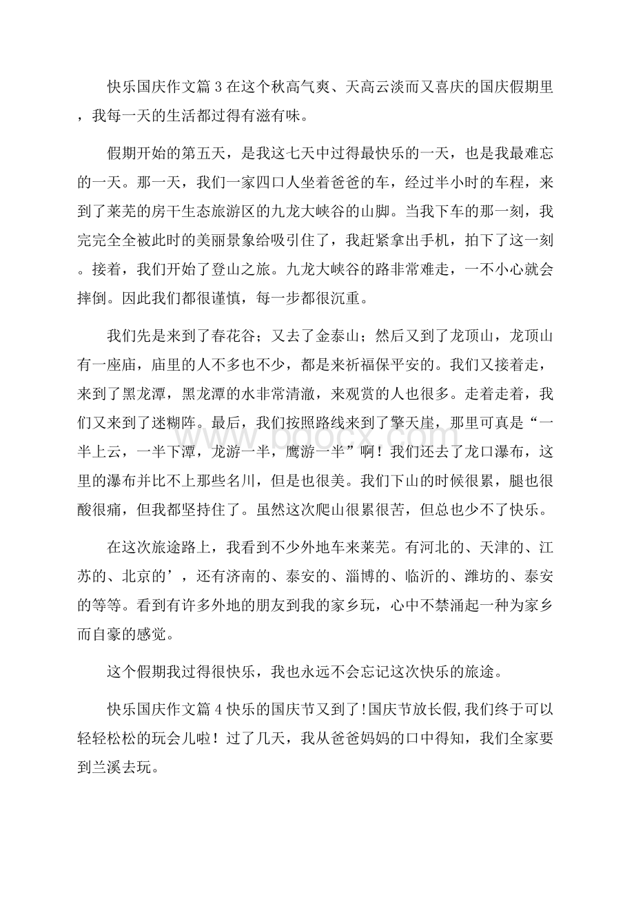 实用快乐国庆作文四篇.docx_第3页