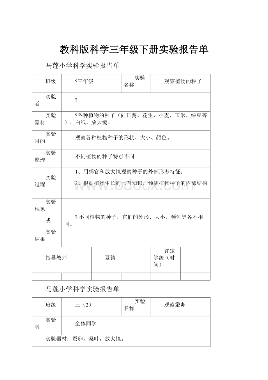 教科版科学三年级下册实验报告单.docx