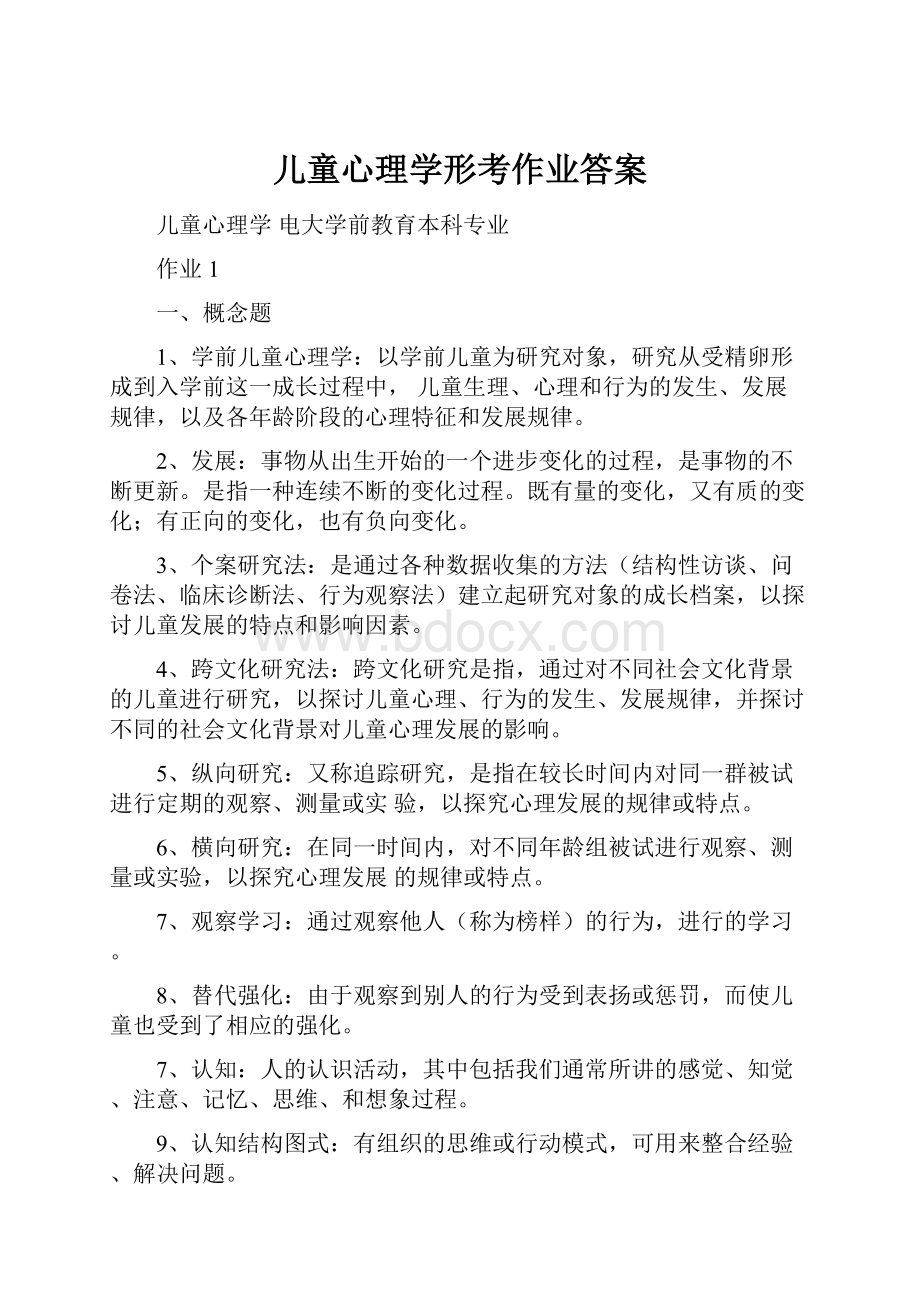 儿童心理学形考作业答案.docx_第1页