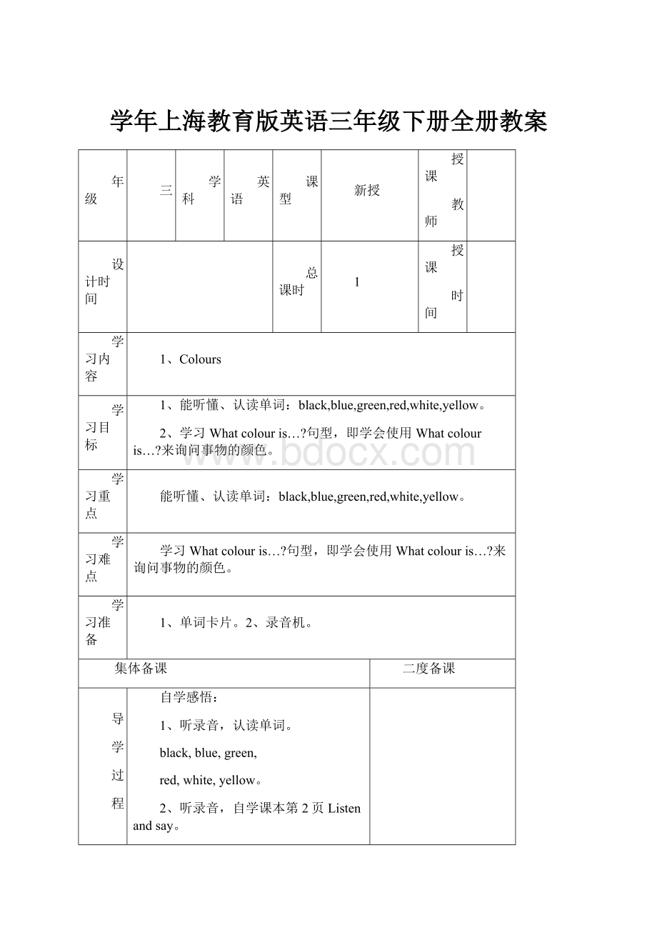 学年上海教育版英语三年级下册全册教案.docx