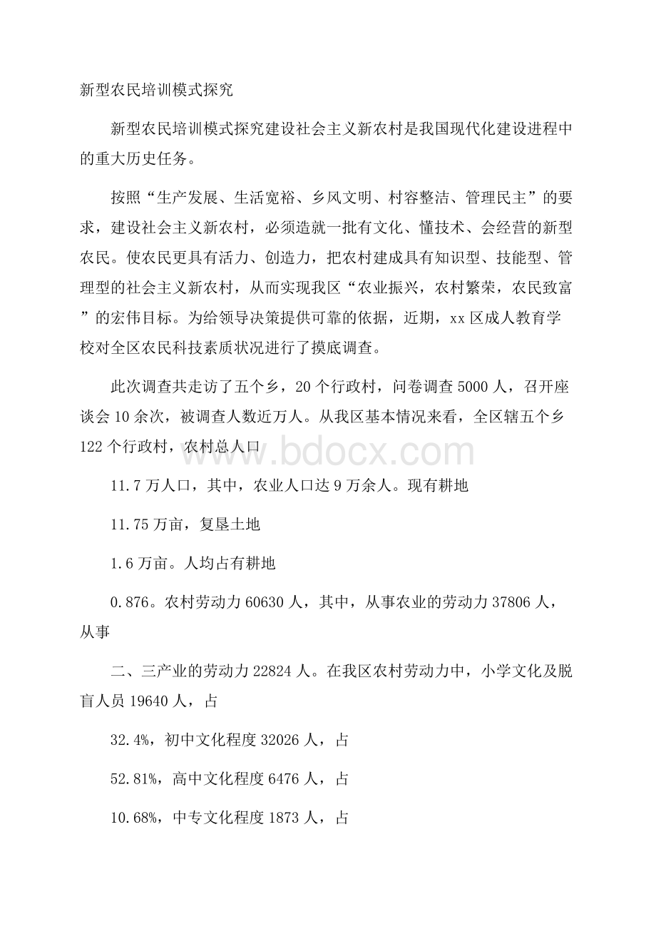 新型农民培训模式探究.docx_第1页