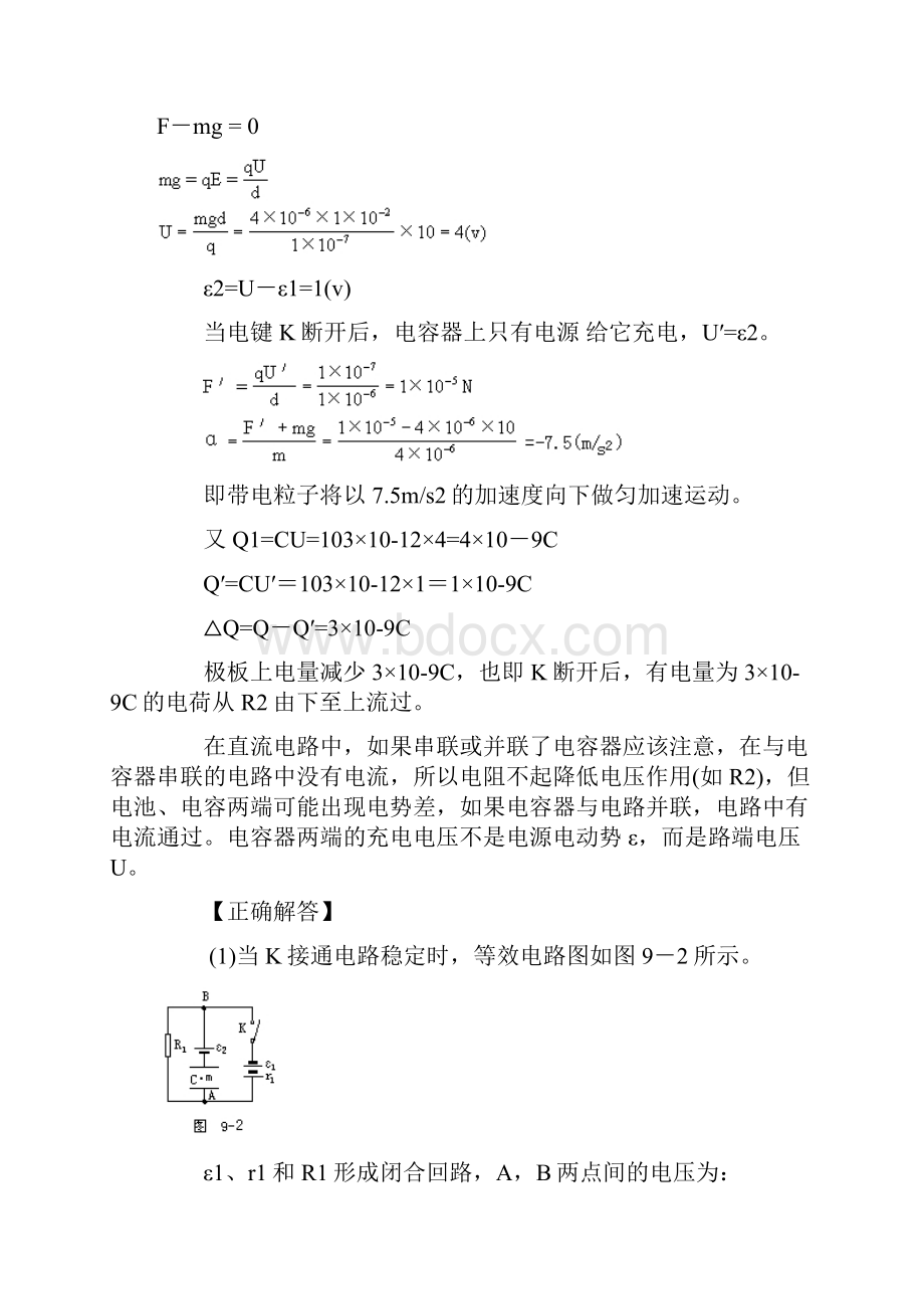 高中物理易错题分析集锦9稳恒电流.docx_第2页