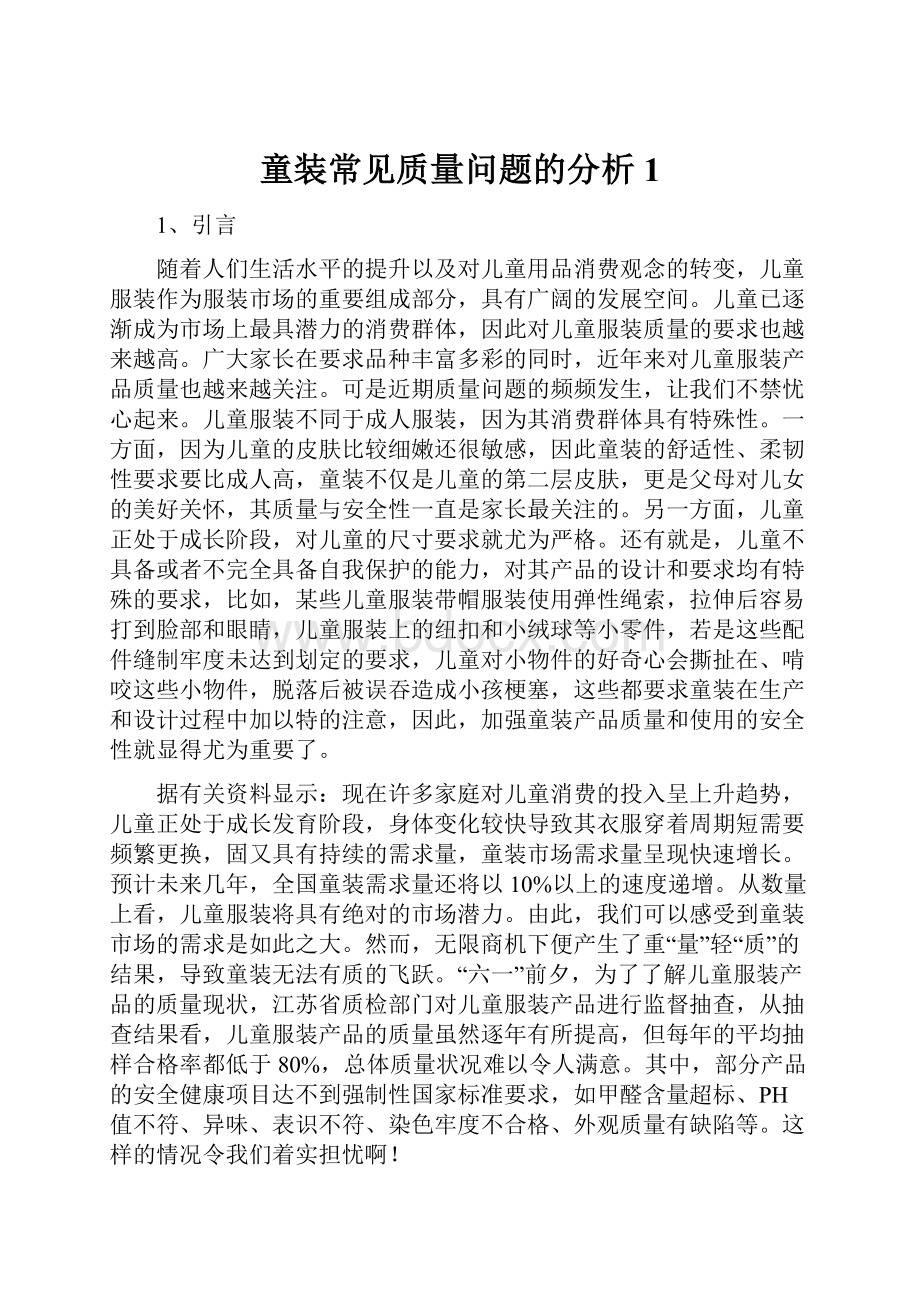 童装常见质量问题的分析1.docx