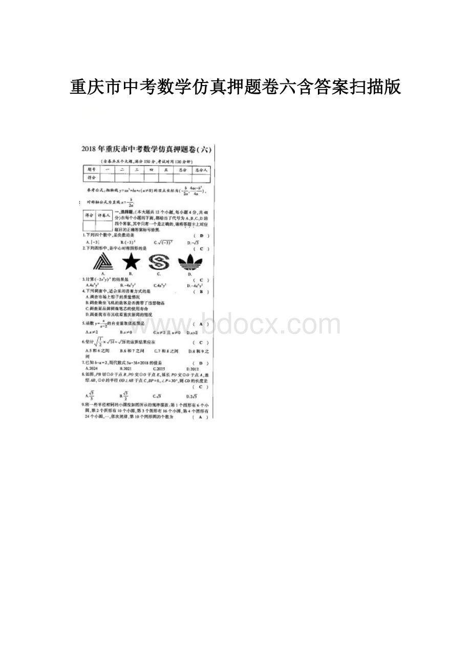 重庆市中考数学仿真押题卷六含答案扫描版.docx_第1页