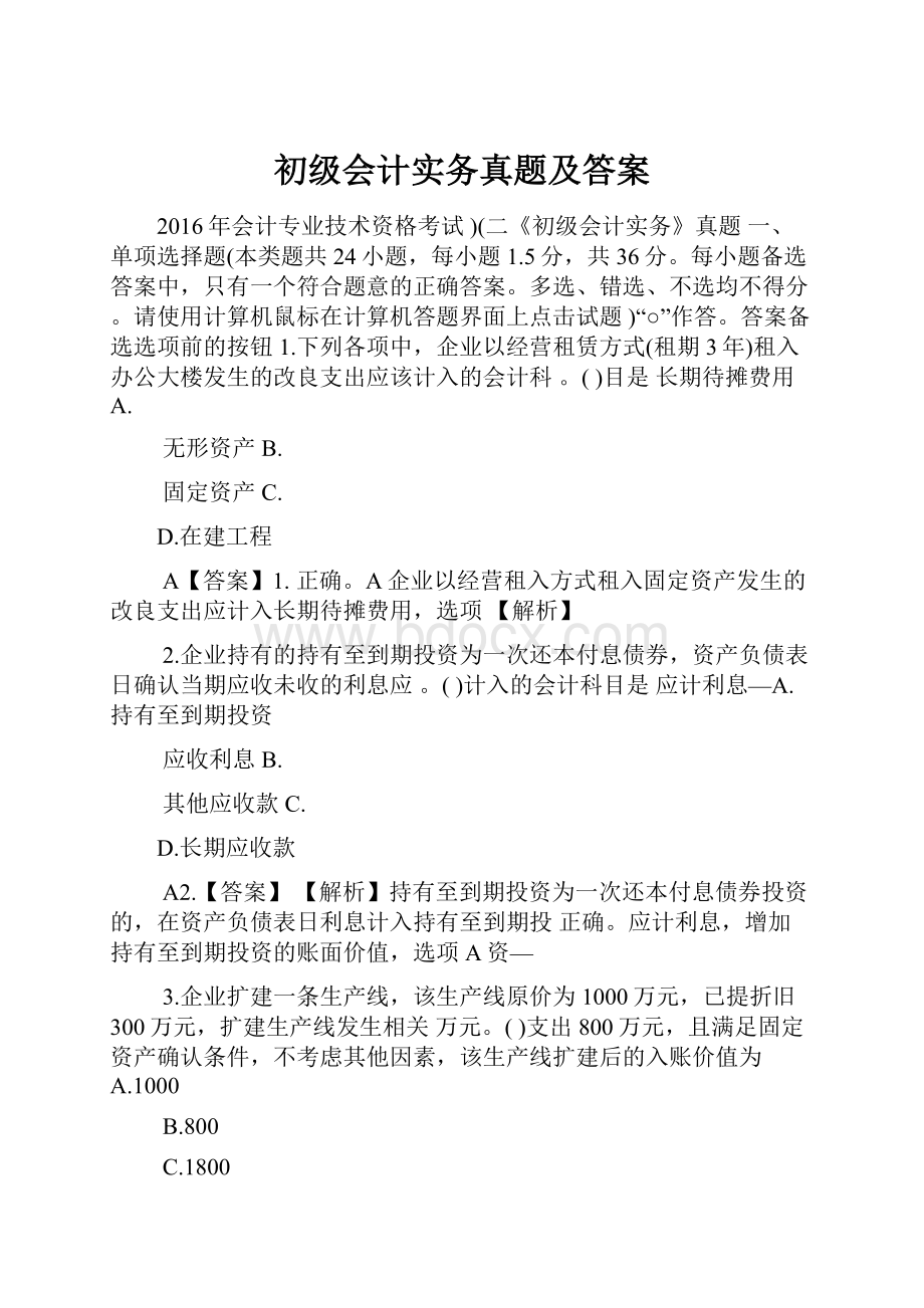 初级会计实务真题及答案.docx