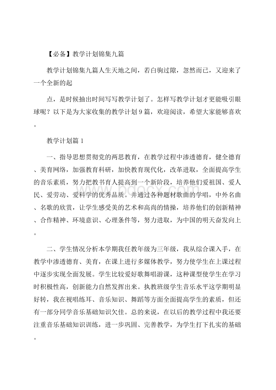 必备教学计划锦集九篇.docx_第1页