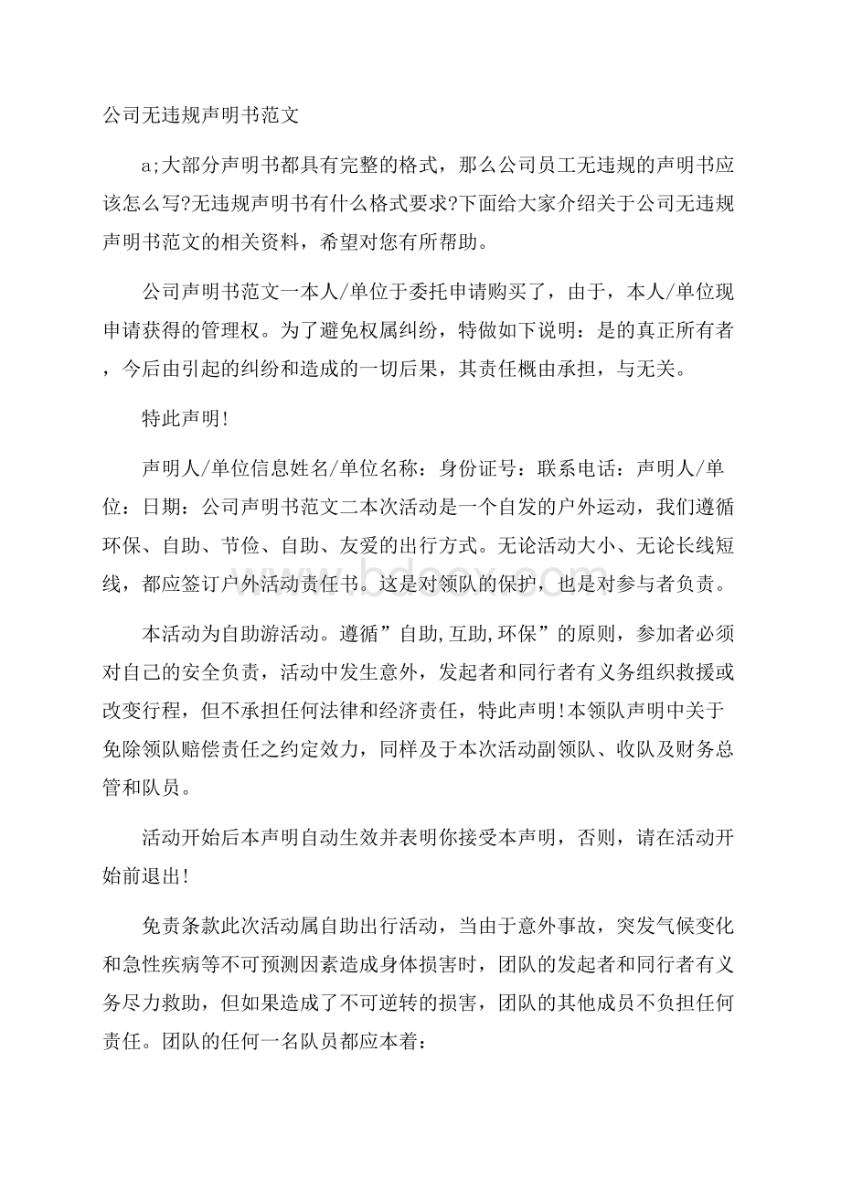 公司无违规声明书范文.docx