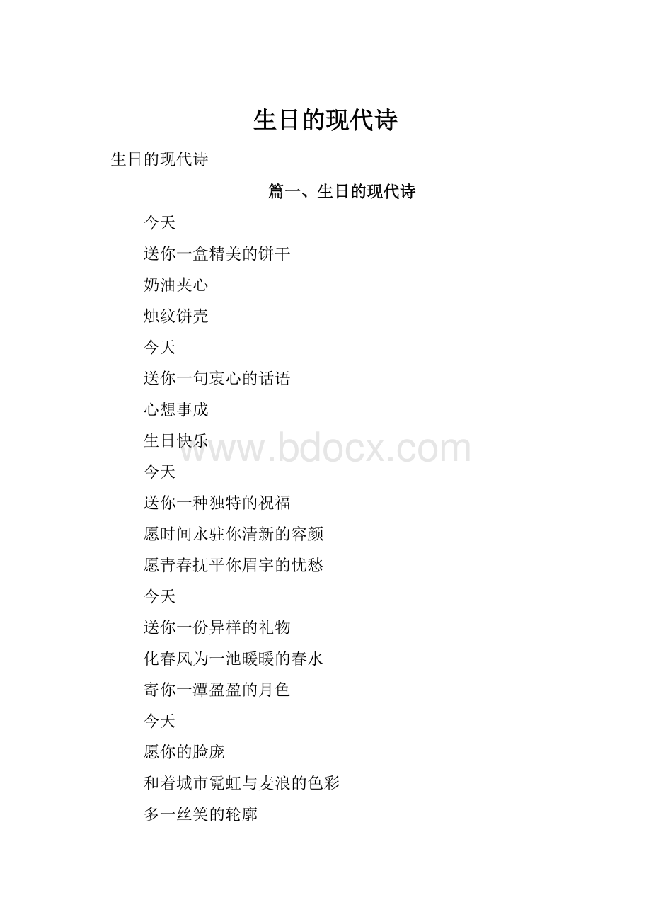 生日的现代诗.docx_第1页