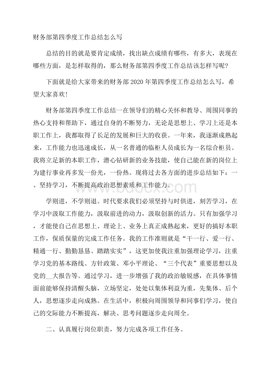 财务部第四季度工作总结怎么写.docx_第1页