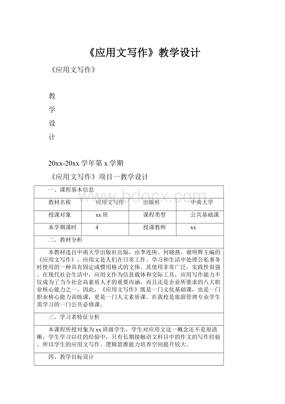 《应用文写作》教学设计.docx