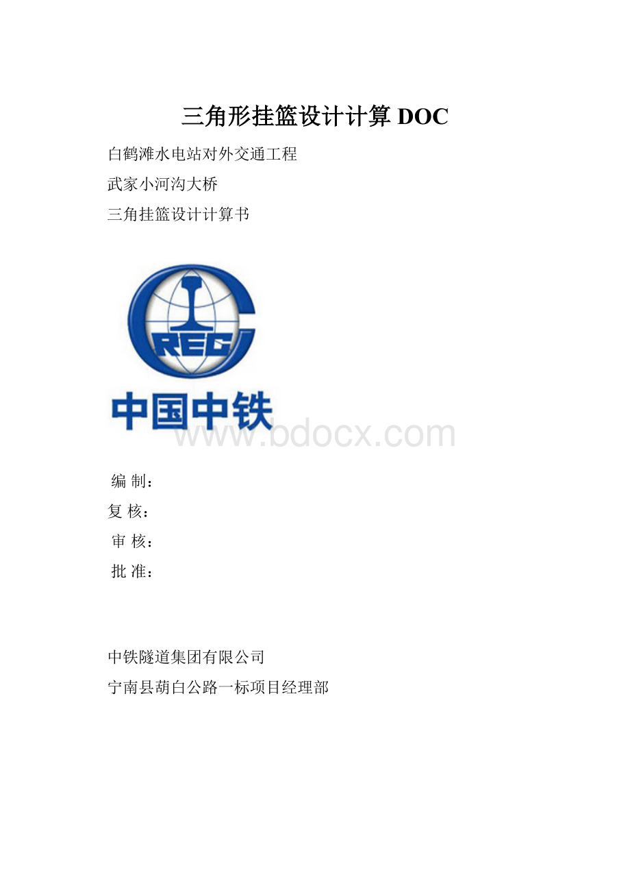 三角形挂篮设计计算DOC.docx_第1页