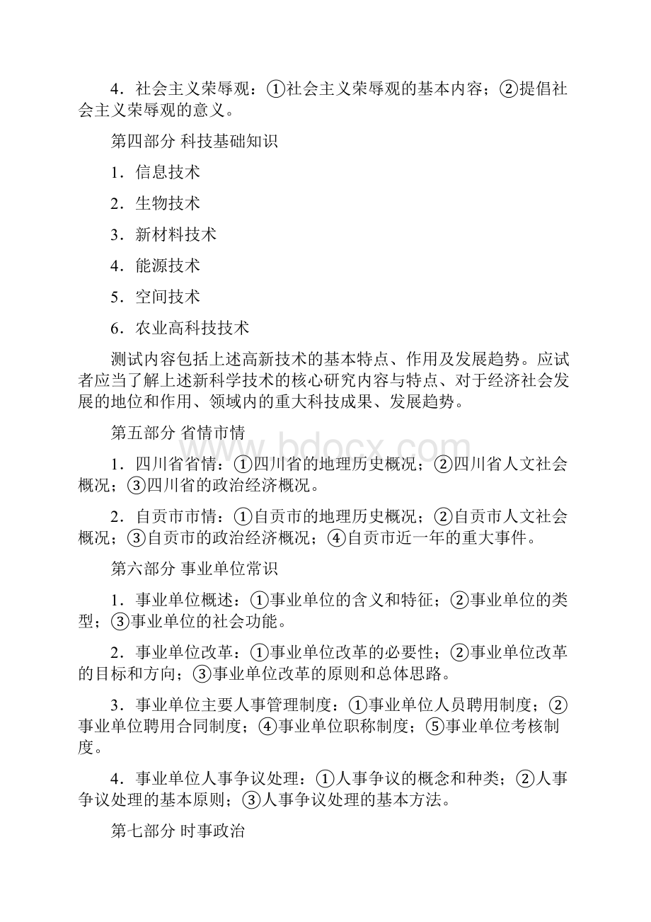 自贡市事业单位补充工作人员考试大纲.docx_第3页