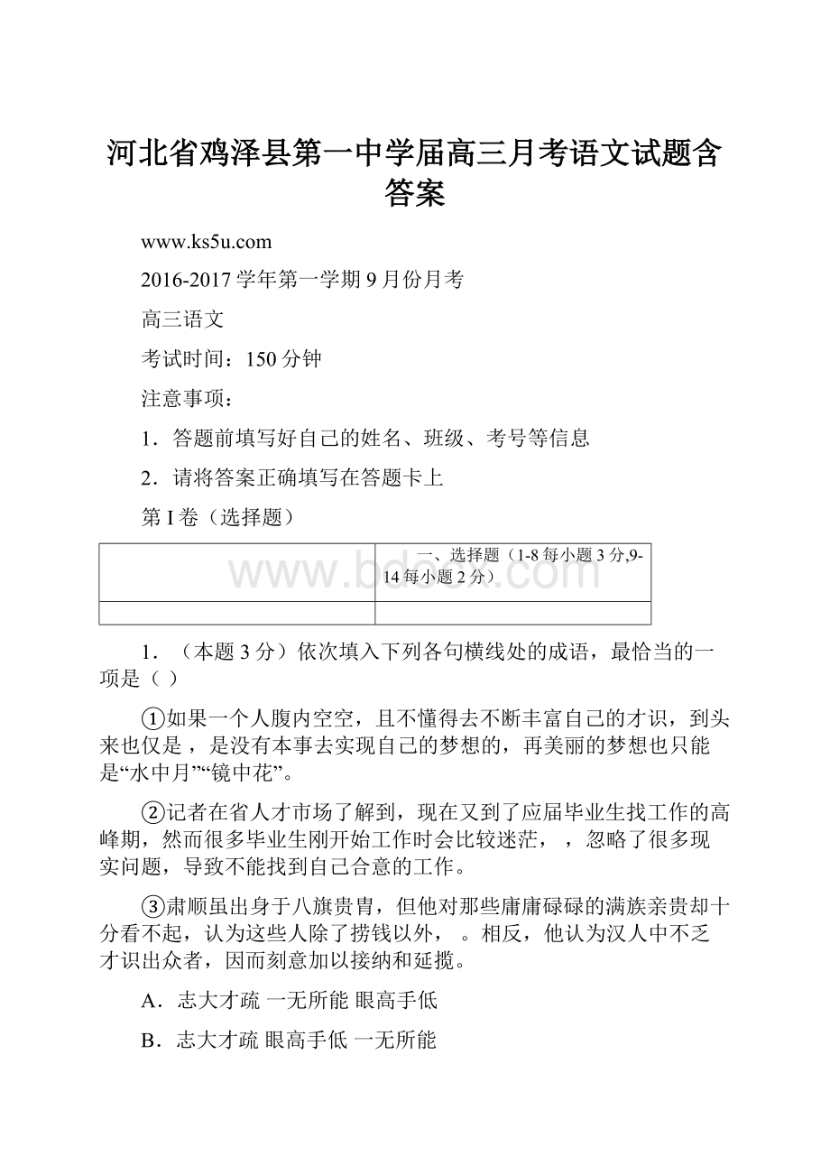 河北省鸡泽县第一中学届高三月考语文试题含答案.docx_第1页