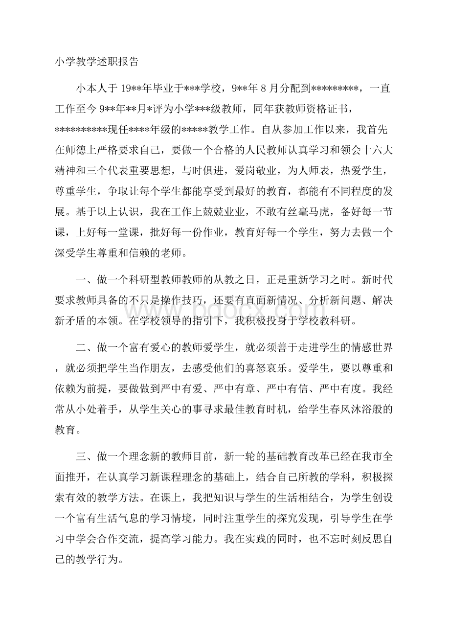 小学教学述职报告.docx_第1页