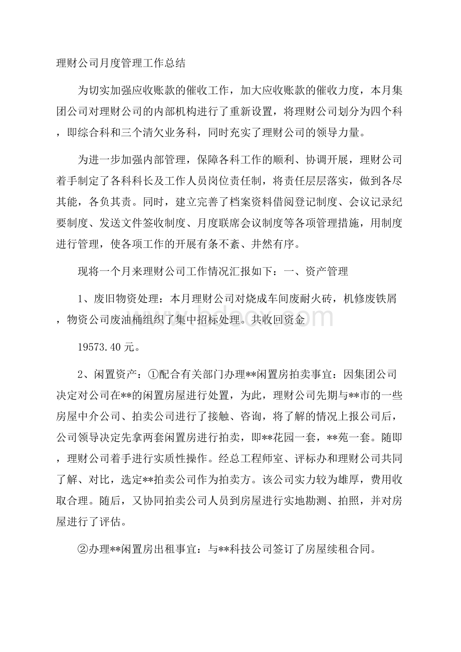 理财公司月度管理工作总结.docx_第1页