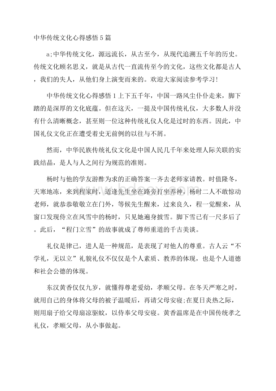 中华传统文化心得感悟5篇.docx