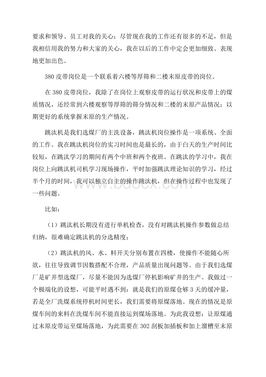 大学生洗煤车间实习自我鉴定范文大学生自我鉴定.docx_第2页