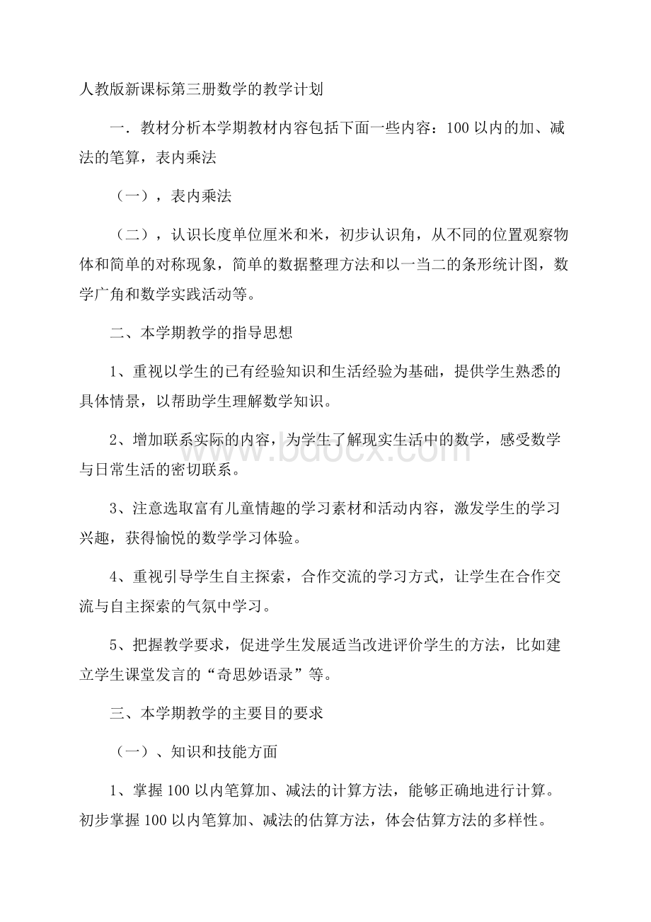 人教版新课标第三册数学的教学计划.docx