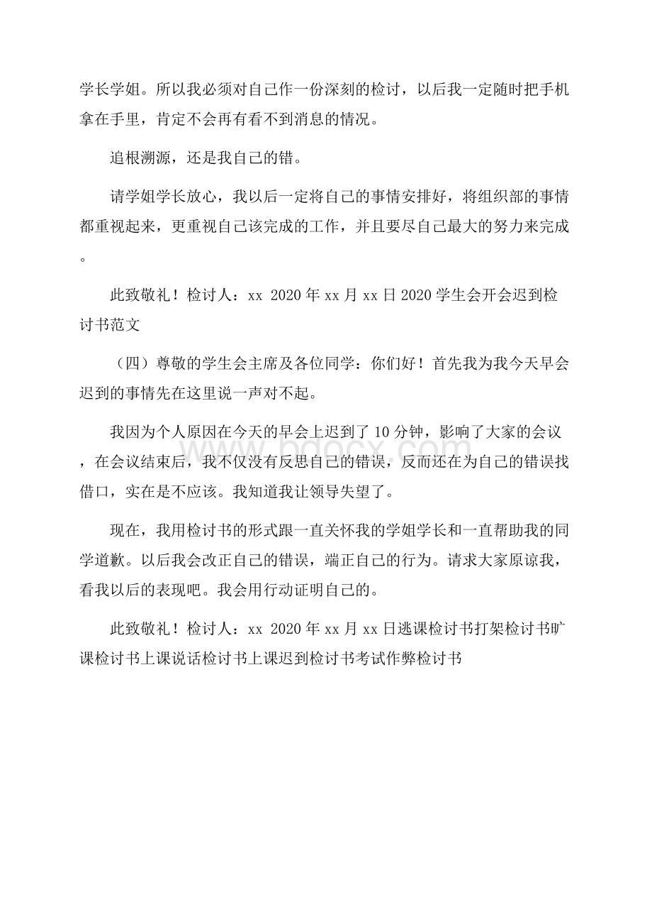 学生会开会迟到检讨书范文.docx_第3页