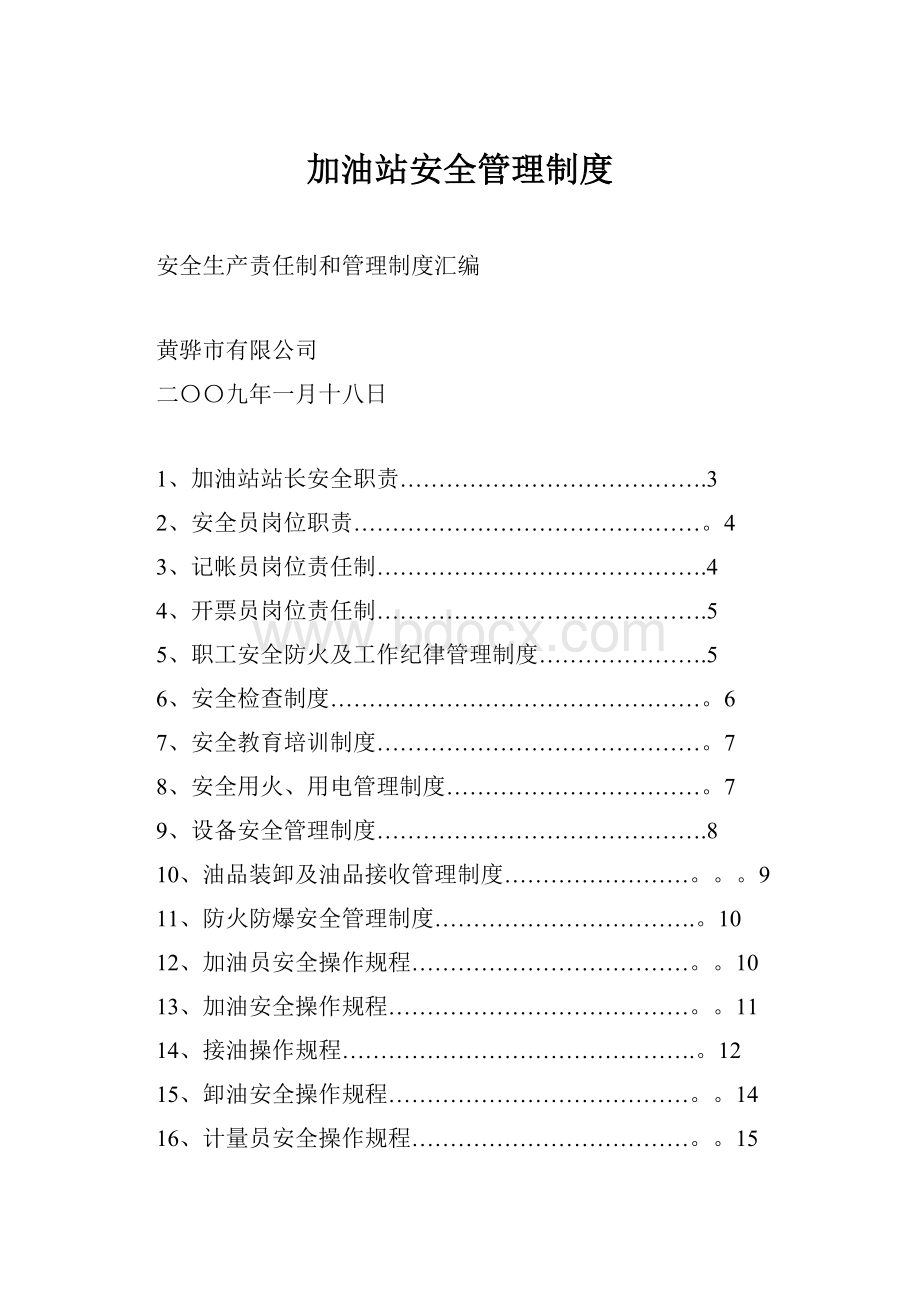 加油站安全管理制度.docx