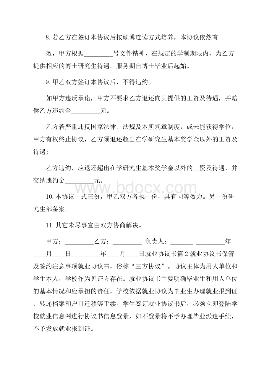 实用的就业协议书范文汇总6篇.docx_第2页