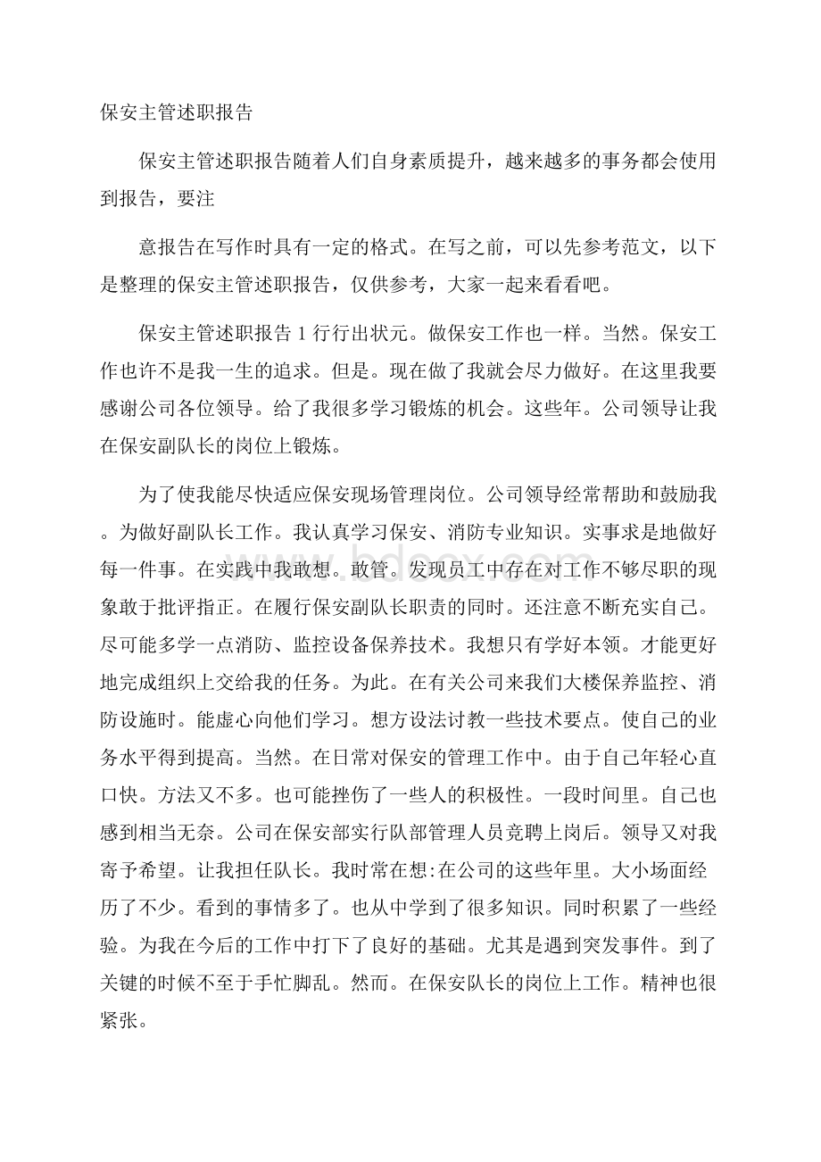 保安主管述职报告.docx