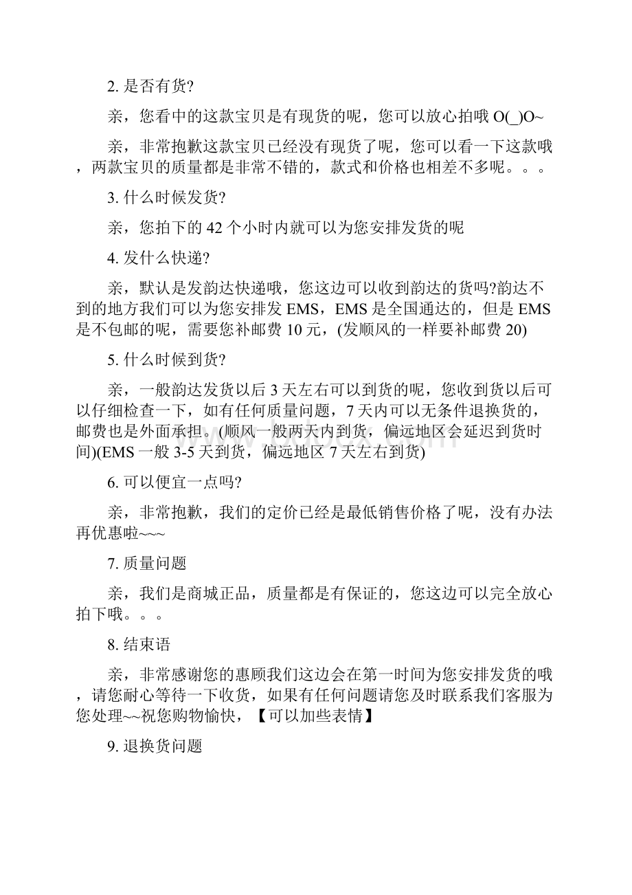 京东客服客服话术和自动回复语大全.docx_第2页