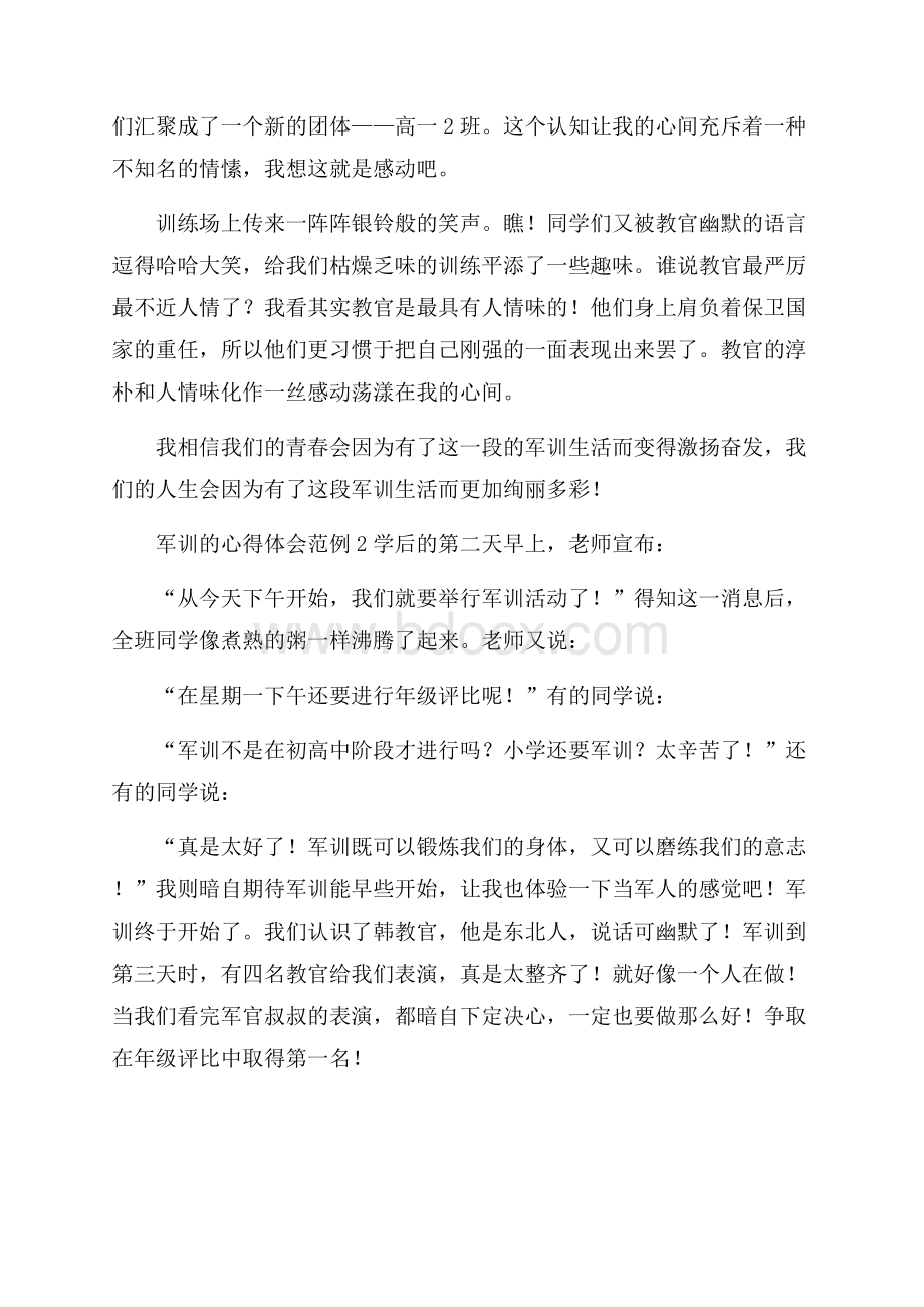 军训的心得体会范例.docx_第2页