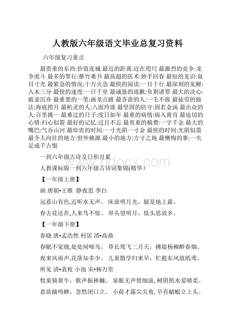 人教版六年级语文毕业总复习资料.docx_第1页