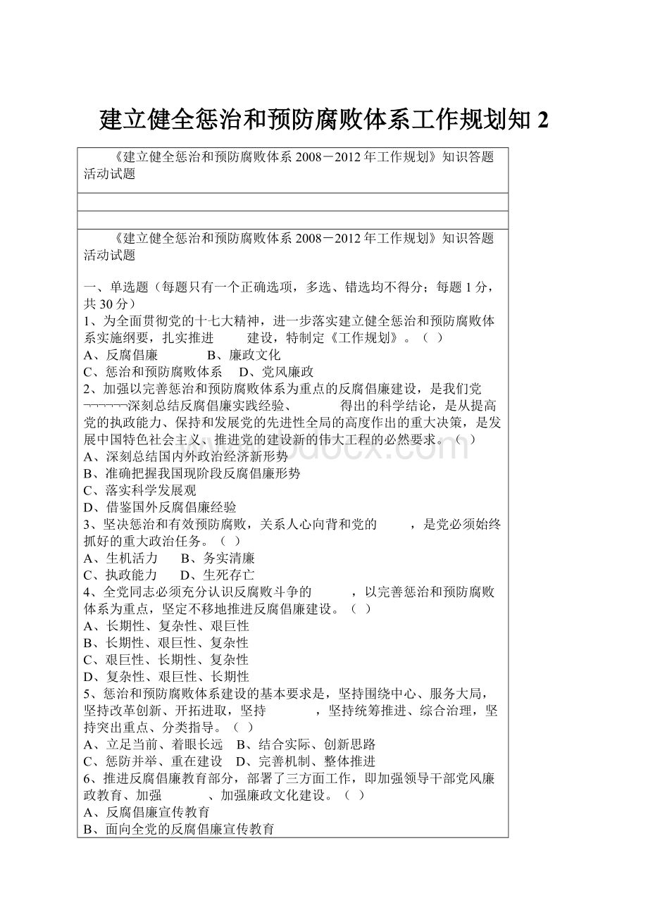 建立健全惩治和预防腐败体系工作规划知2.docx_第1页