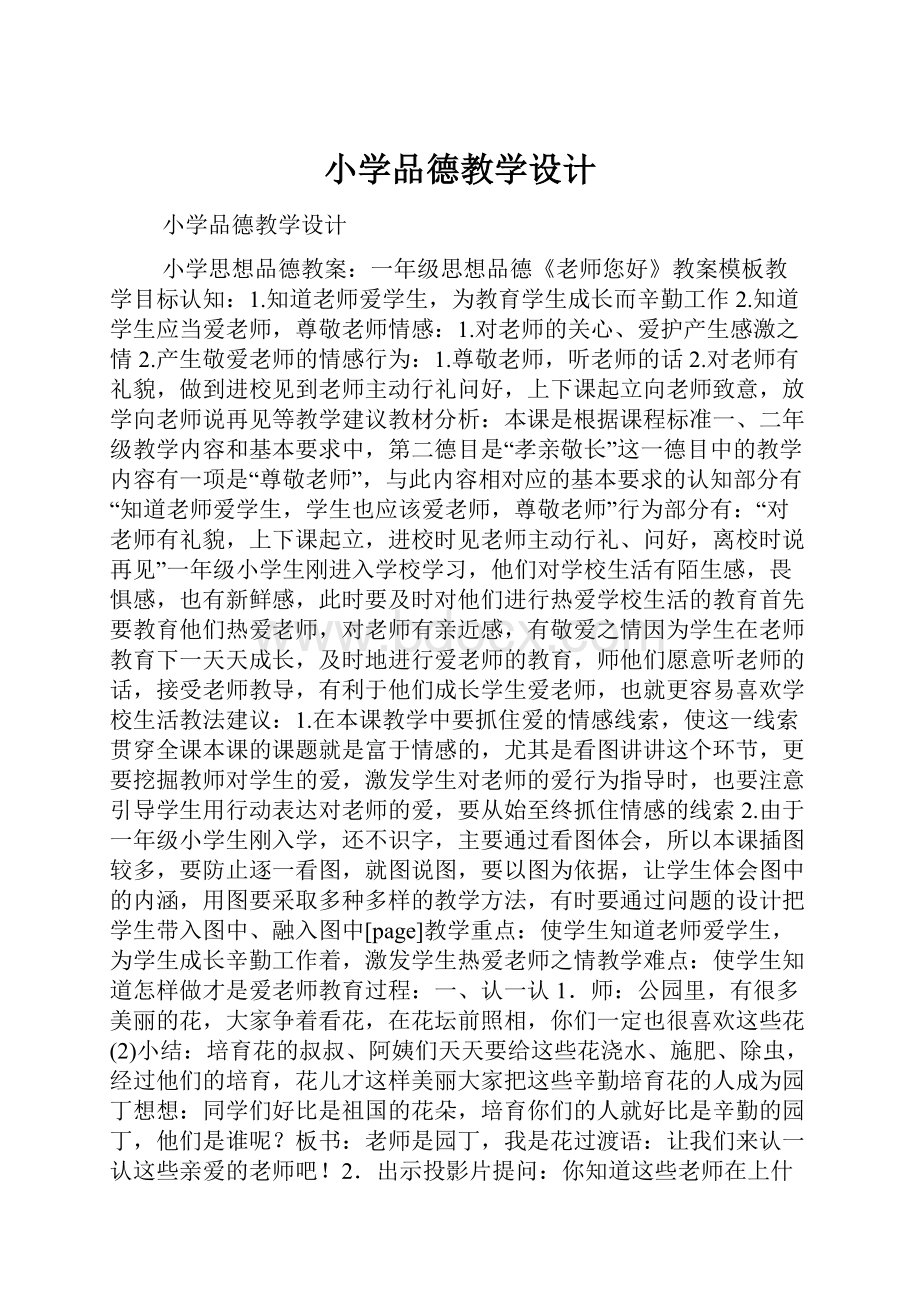 小学品德教学设计.docx_第1页