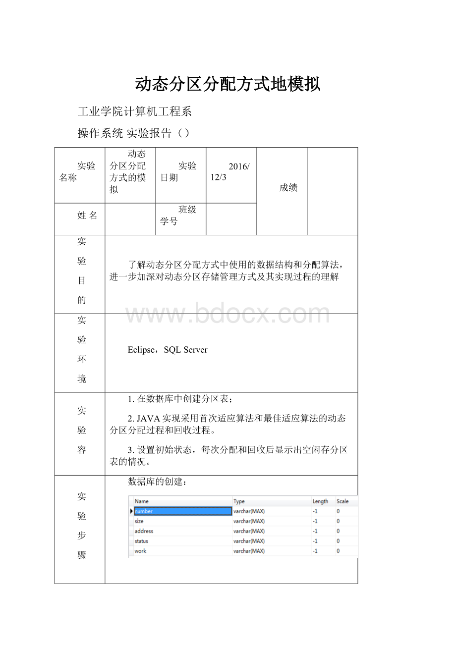 动态分区分配方式地模拟.docx