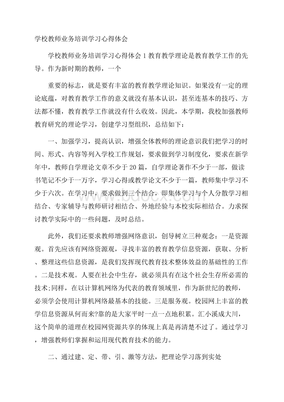 学校教师业务培训学习心得体会.docx