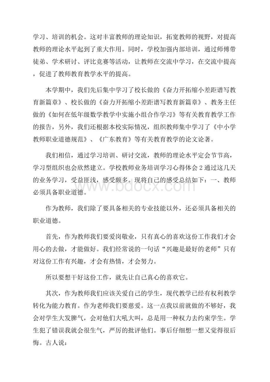 学校教师业务培训学习心得体会.docx_第3页