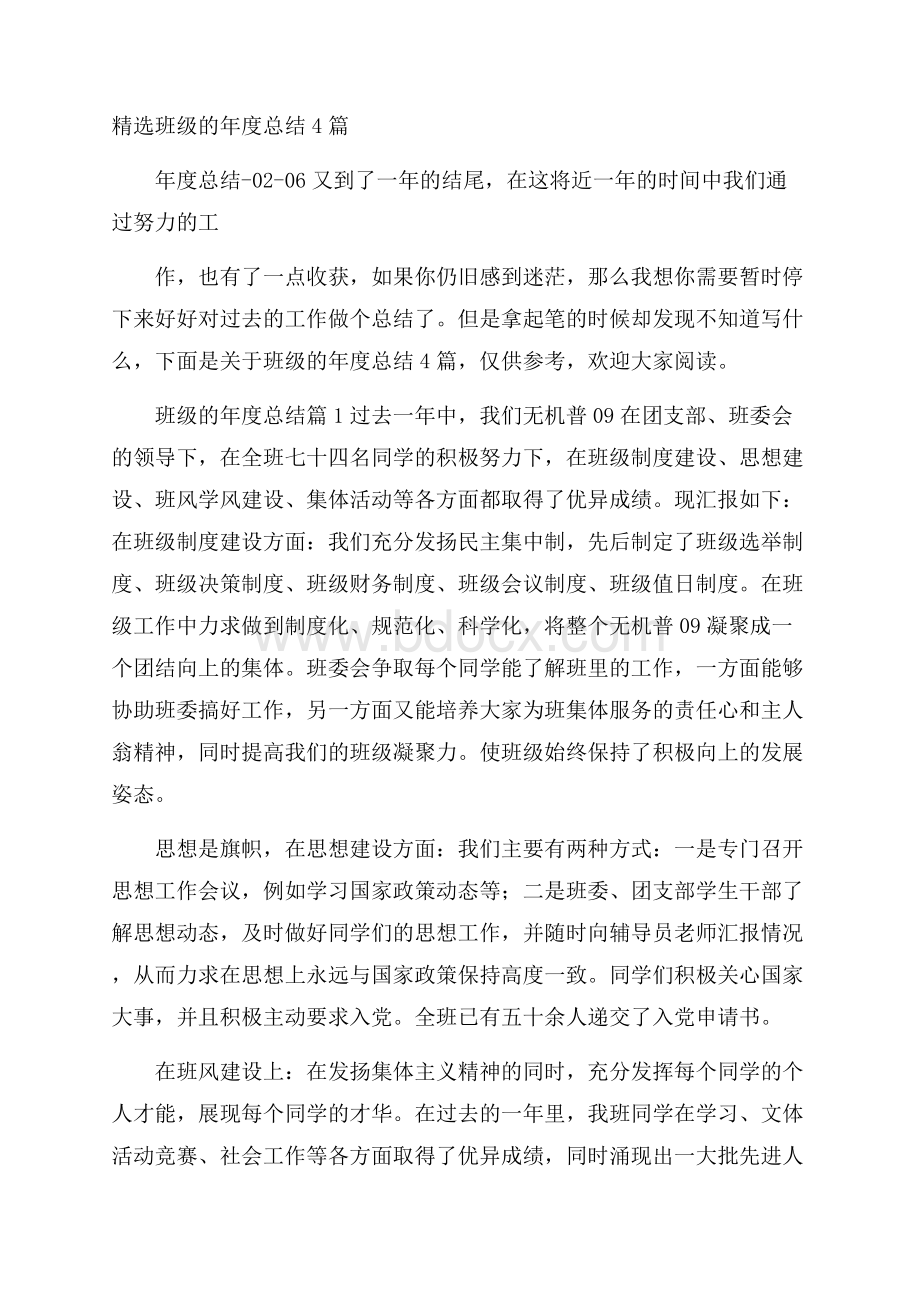 精选班级的年度总结4篇.docx