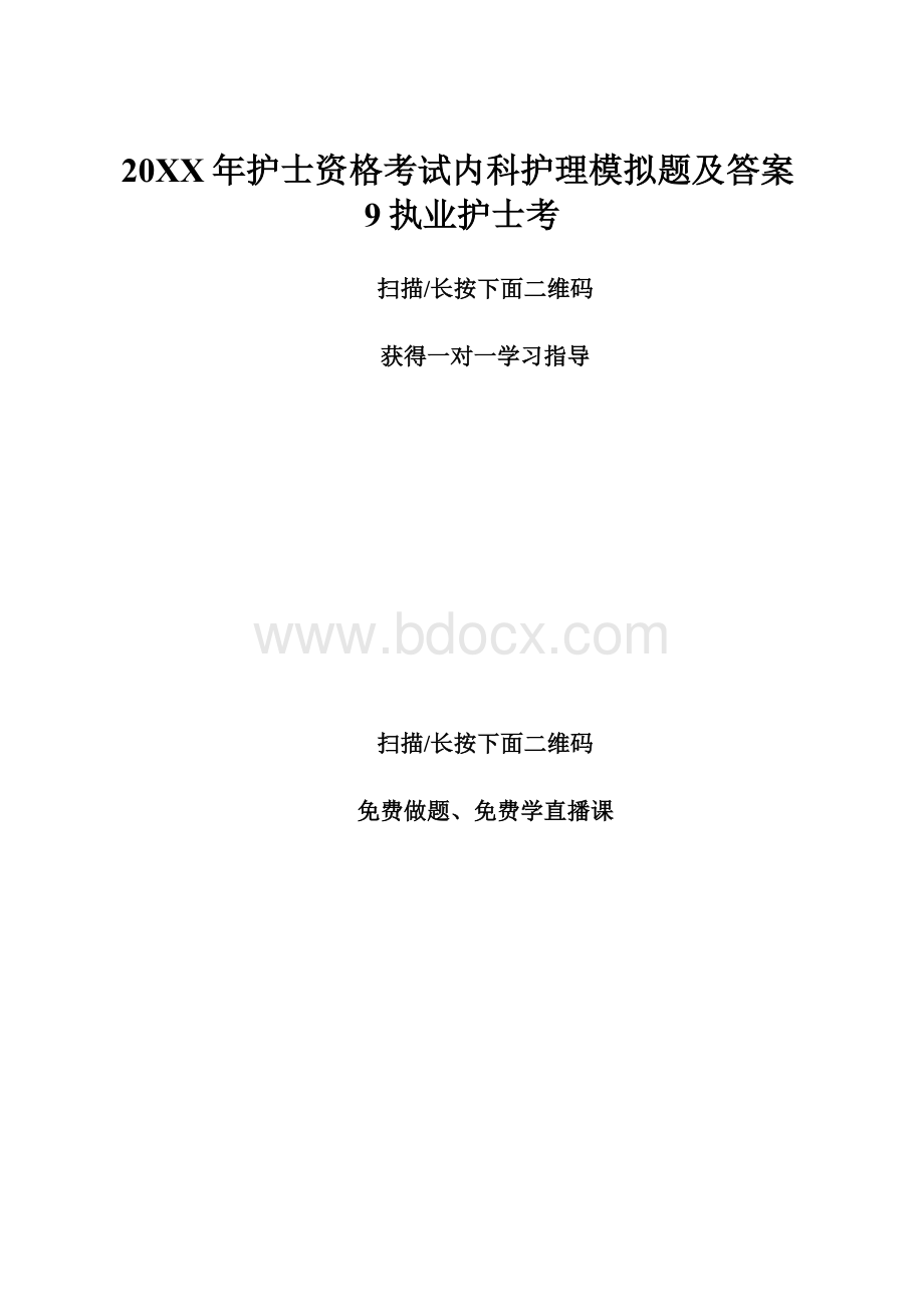 20XX年护士资格考试内科护理模拟题及答案9执业护士考.docx_第1页