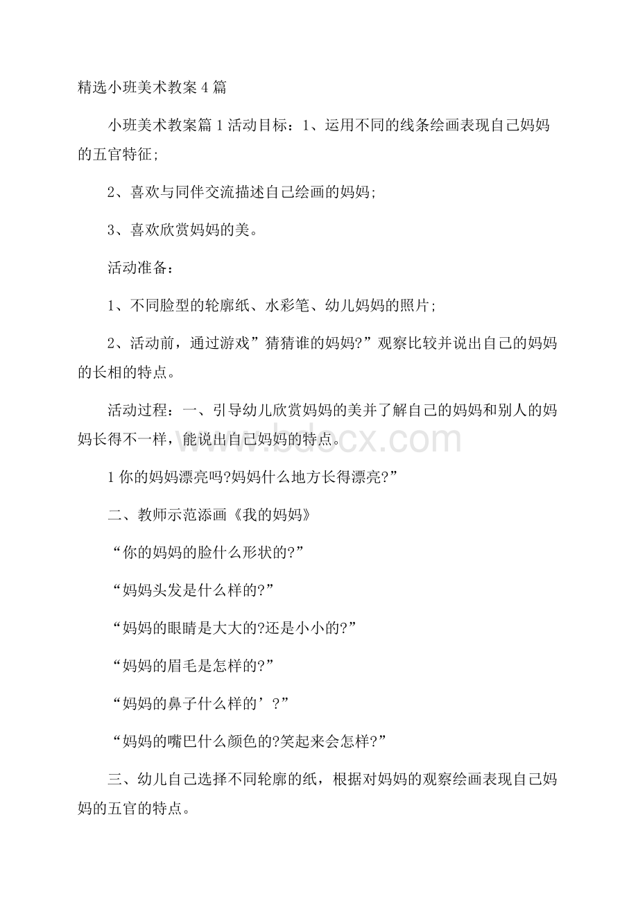 精选小班美术教案4篇.docx