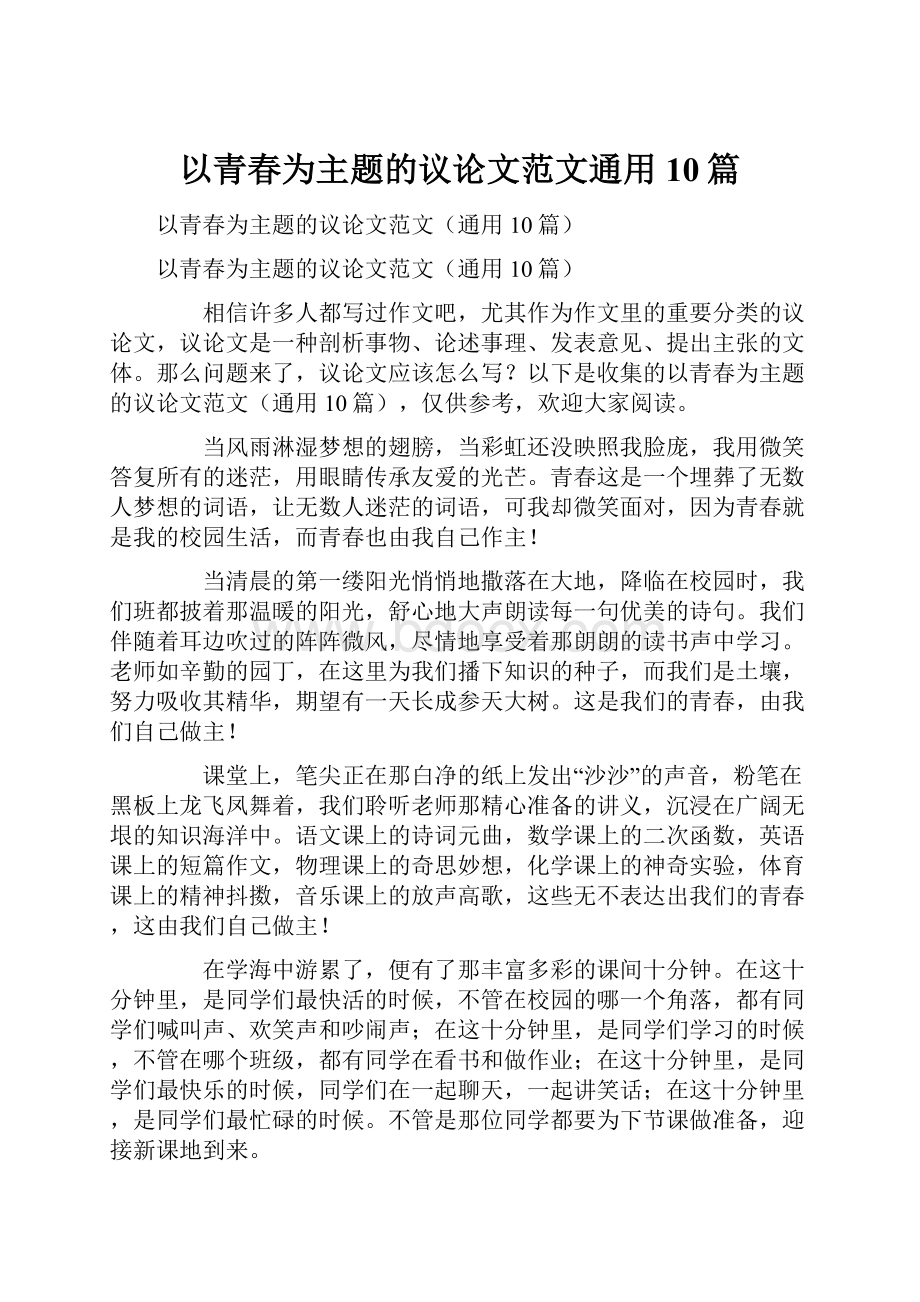 以青春为主题的议论文范文通用10篇.docx