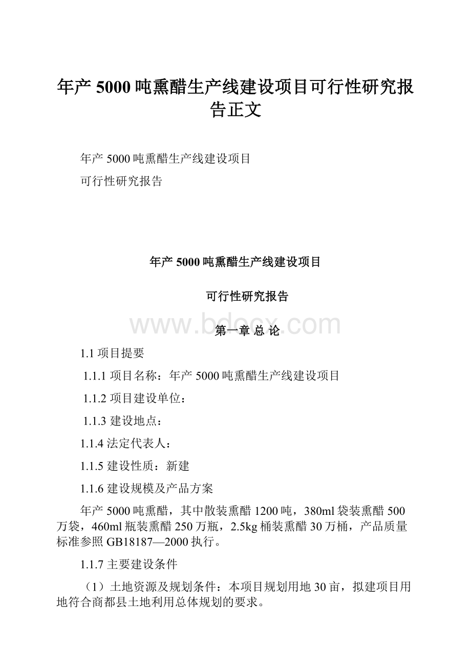 年产5000吨熏醋生产线建设项目可行性研究报告正文.docx