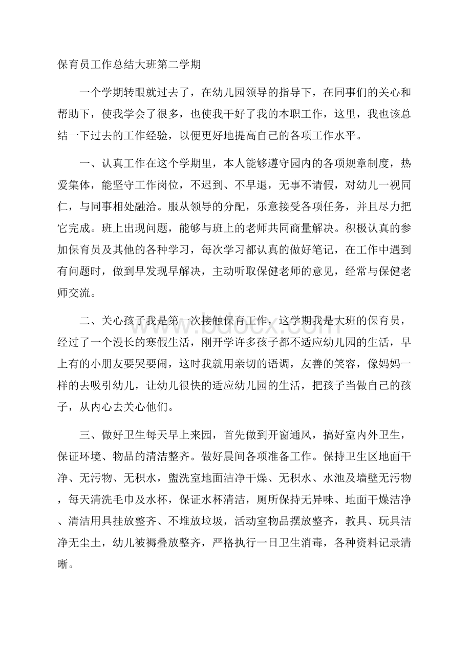 保育员工作总结大班第二学期.docx_第1页