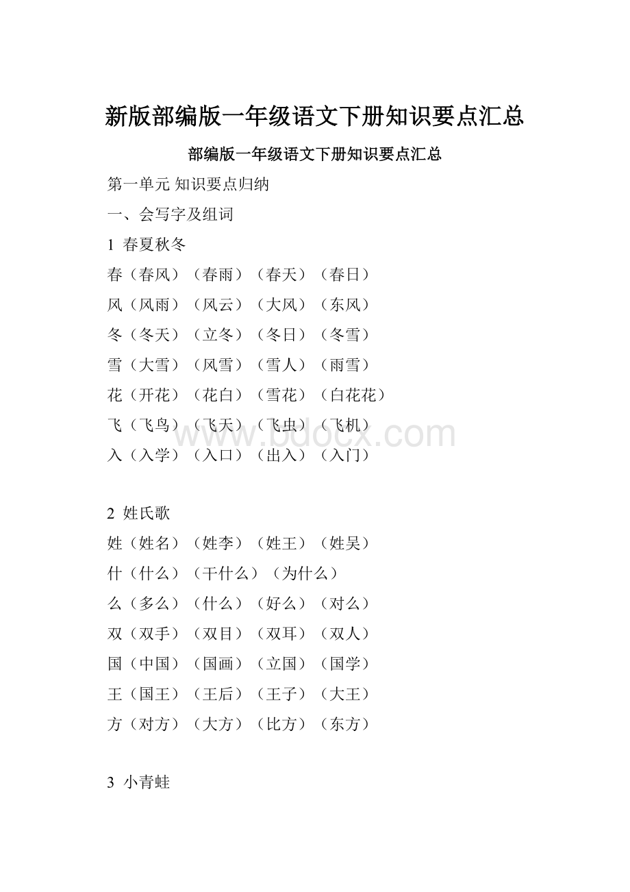 新版部编版一年级语文下册知识要点汇总.docx