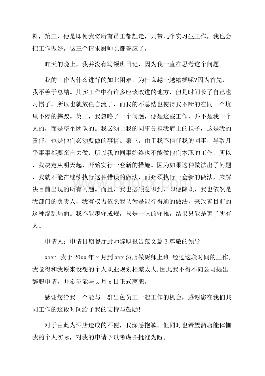 厨师辞职报告优秀参考模板合集5篇.docx_第3页