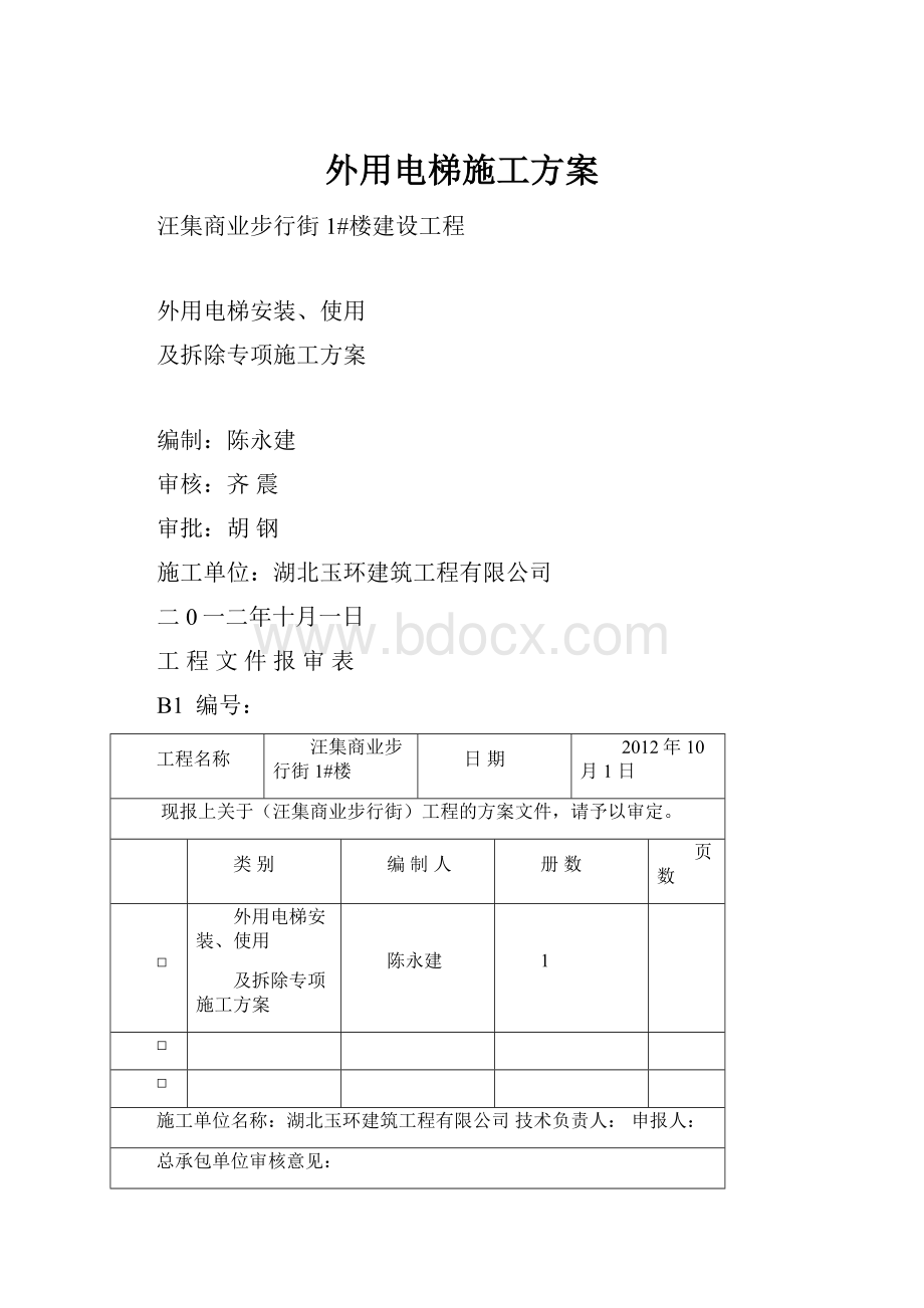 外用电梯施工方案.docx_第1页