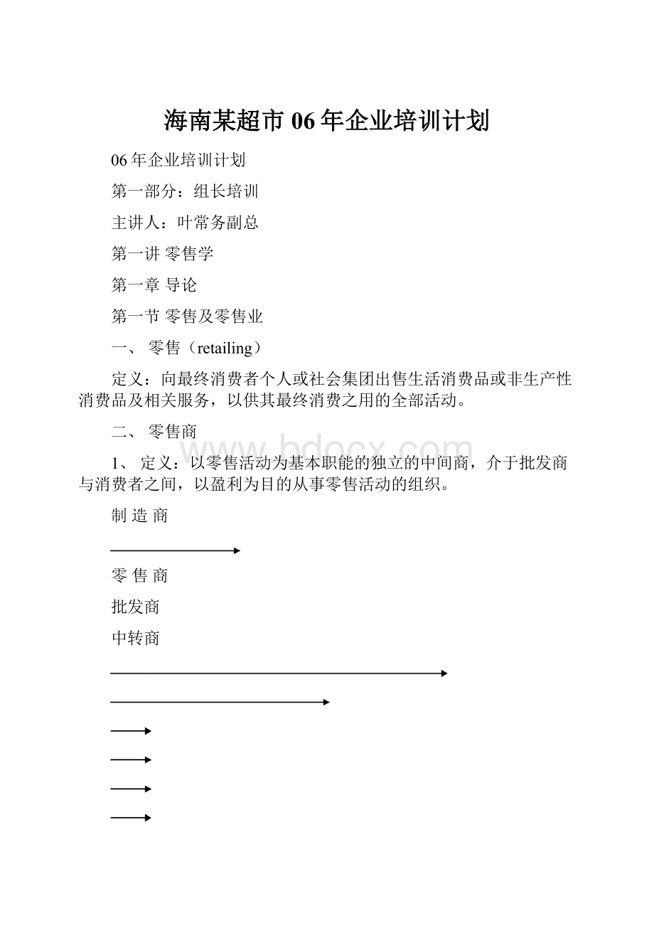 海南某超市06年企业培训计划.docx