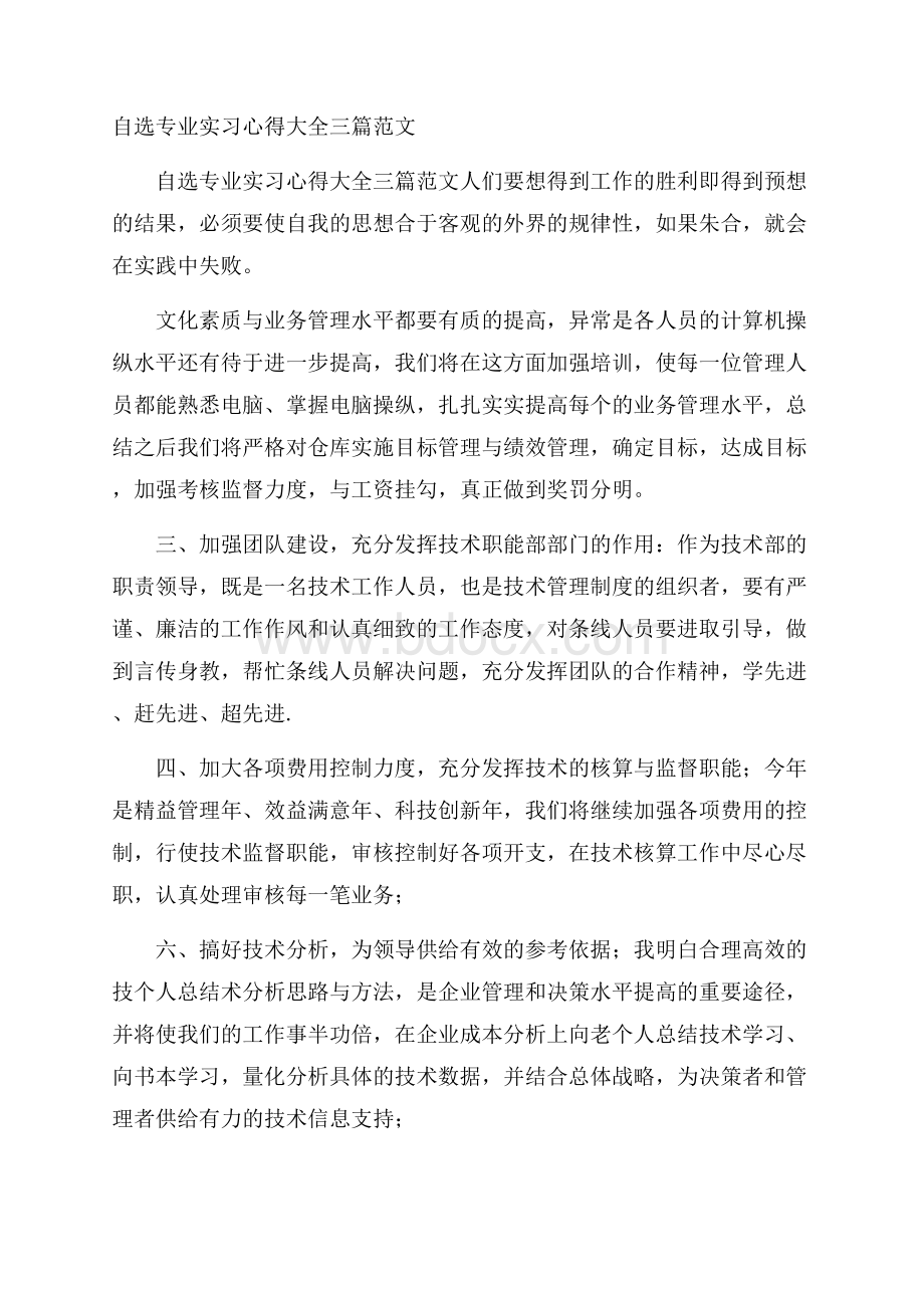 自选专业实习心得大全三篇范文.docx