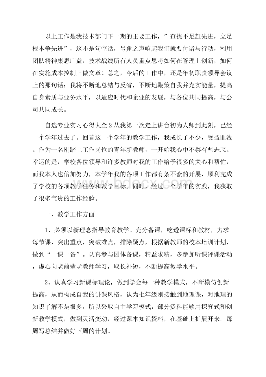 自选专业实习心得大全三篇范文.docx_第2页